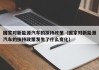国家对新能源汽车的扶持政策（国家对新能源汽车的扶持政策发生了什么变化）