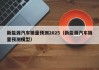 新能源汽车销量预测2025（新能源汽车销量预测模型）