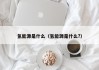 氢能源是什么（氢能源是什么?）