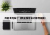 风能发电设计（风能发电设计原理简图）