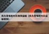 风力发电机叶片如何运输（风力发电机叶片运输视频）