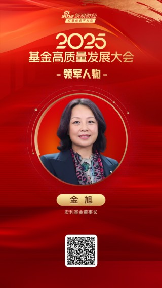 2025公募基金领军人物TOP榜：宏利基金金旭排名第49 名次上升20名