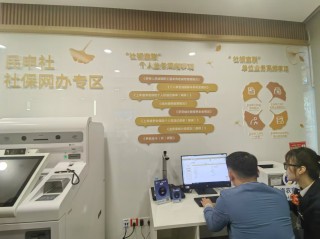 解码上海首家社保主题银行：“社保+金融” 如何破解办事难、跑得多？