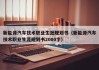 新能源汽车技术职业生涯规划书（新能源汽车技术职业生涯规划书2000字）
