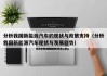 分析我国新能源汽车的现状与政策支持（分析我国新能源汽车现状与发展趋势）