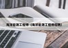 海洋能源工程师（海洋能源工程师招聘）