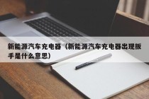 新能源汽车充电器（新能源汽车充电器出现扳手是什么意思）