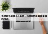 浅层地热能是什么单位（浅层地热能利用采用的技术）