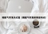 煤层气开发方式是（煤层气开发的突出特点）
