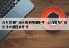火力发电厂设计技术规程参考（火力发电厂设计技术规程参考书）