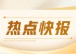 国航：2027年航空股ROE或达22%，获高盛“买入”评级
