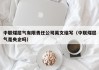 中联煤层气有限责任公司英文缩写（中联煤层气是央企吗）