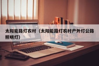 太阳能路灯农村（太阳能路灯农村户外灯公路照明灯）