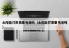 太阳能灯具需要电源吗（太阳能灯需要电池吗）