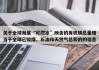 关于全球海底“可燃冰”所含的有机碳总量相当于全球已知煤、石油和天然气总和的的信息