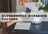 风力发电机功率调节方式（风力发电机功率调节方式与优缺点）