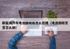 新能源汽车电池回收后怎么处理（电池回收生意怎么做）