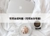 可燃冰结构图（可燃冰分布图）