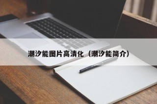 潮汐能图片高清化（潮汐能简介）