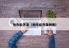 地热能开发（地热能开发利用）