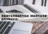 新能源行业发展趋势与挑战（新能源行业发展趋势与挑战论文）