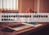 太阳能光伏板尺寸和价格关系（光伏发电太阳能板的大小）