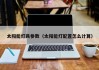 太阳能灯具参数（太阳能灯配置怎么计算）
