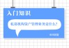 如何准确理解资管业务的内涵与范畴？资管业务的风险如何评估与控制？