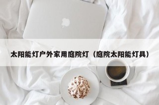 太阳能灯户外家用庭院灯（庭院太阳能灯具）