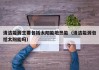 清洁能源主要包括太阳能地热能（清洁能源包括太阳能吗）