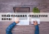可燃冰化学式的应用条件（可燃冰化学式的应用条件是）