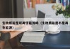生物质能是可再生能源吗（生物质能是不是再生能源）