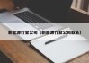 新能源行业公司（新能源行业公司取名）