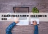 风能资源评估技术方法研究（风能资源指标有哪些）
