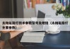 太阳能路灯技术参数型号及规格（太阳能路灯主要参数）