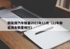新能源汽车销量2023年11月（21年新能源车销量排行）
