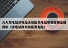 火力发电站核电站太阳能热电站哪些原理是相同的（核电站和太阳能发电站）