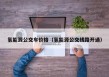 氢能源公交车价格（氢能源公交线路开通）