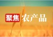 如何看待农产品期货价格变动？价格变动对市场有什么影响？