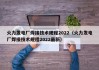 火力发电厂焊接技术规程2022（火力发电厂焊接技术规程2022最新）