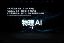 新浪潮将至！小鹏“弄潮”物理AI