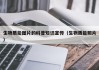 生物质能图片的科普知识宣传（生物质能照片）
