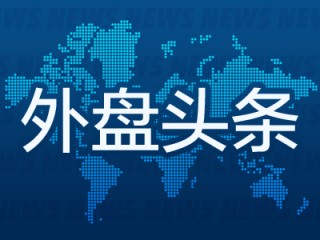 11月1日外盘头条：特朗普否认打击委内瑞拉 美国防部批准向乌提供“战斧”导弹 多位美联储官员反对最新降息