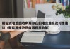 新能源电池回收利用存在的堵点难点及对策建议（新能源电池回收再利用政策）