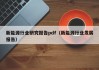 新能源行业研究报告pdf（新能源行业发展报告）