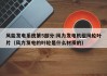 风能发电系统第5部分:风力发电机组风轮叶片（风力发电的叶轮是什么材质的）