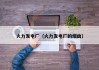 火力发电厂（火力发电厂的烟囱）