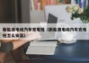 新能源电动汽车充电桩（新能源电动汽车充电桩怎么安装）