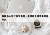 我国最大潮汐能发电站（中国最大潮汐电站是什么）