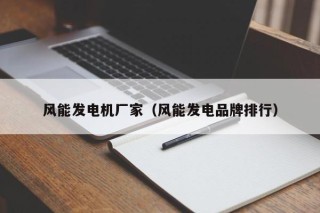 风能发电机厂家（风能发电品牌排行）